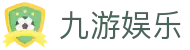九游娱乐(JIUYOU)官网-在线体育游戏娱乐平台